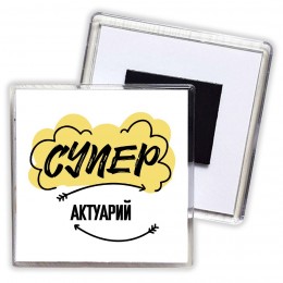 Супер Актуарий