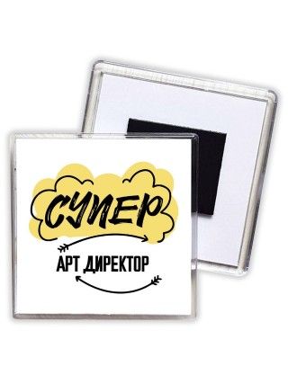 Супер Арт Директор