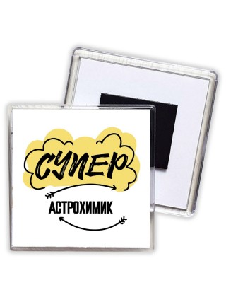Супер Астрохимик