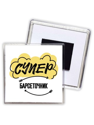 Супер Барсеточник