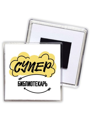 Супер Библиотекарь