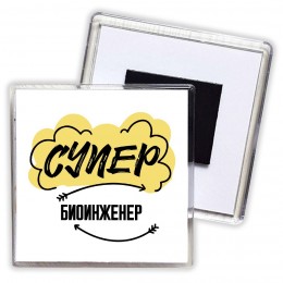 Супер Биоинженер