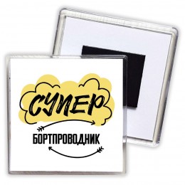 Супер Бортпроводник
