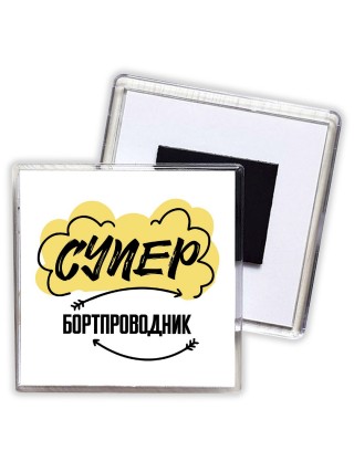 Супер Бортпроводник