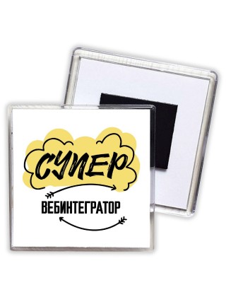 Супер Вебинтегратор