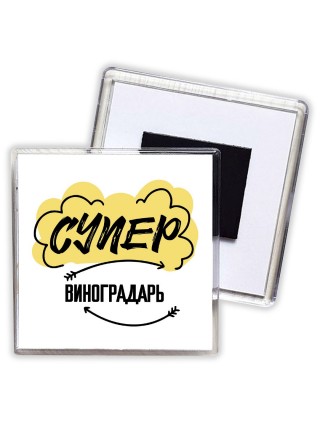 Супер Виноградарь