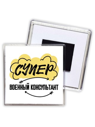 Супер Военный Консультант