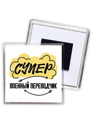 Супер Военный Переводчик