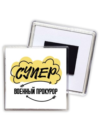 Супер Военный Прокурор