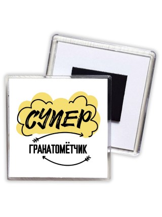 Супер Гранатомётчик