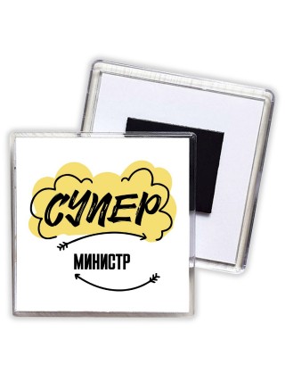 Супер Министр