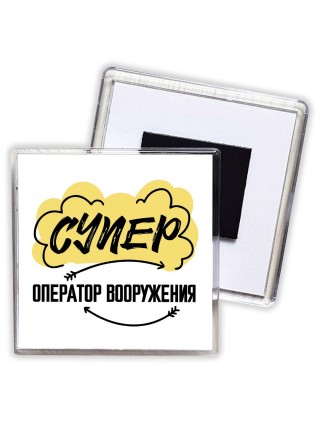 Супер Оператор Вооружения