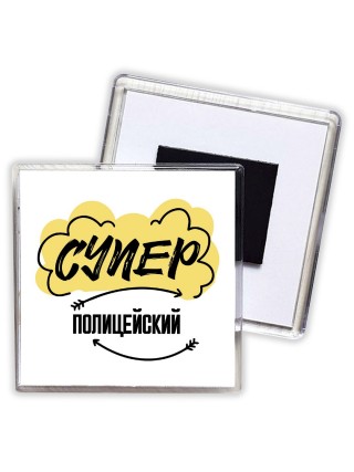 Супер Полицейский