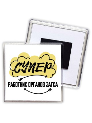 Супер Работник Органов Загса