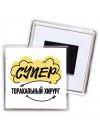 Супер Торакальный Хирург
