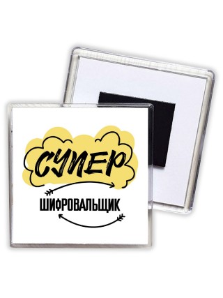 Супер Шифровальщик