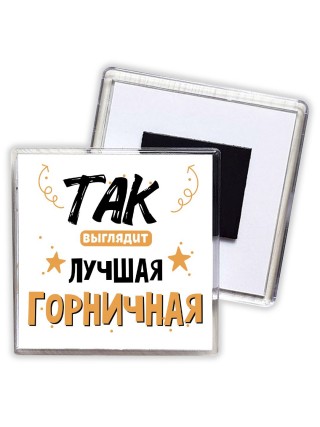 Так выглядит лучшая Горничная