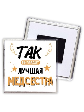 Так выглядит лучшая Медсестра