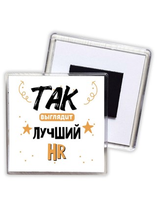 Так выглядит лучший Hr