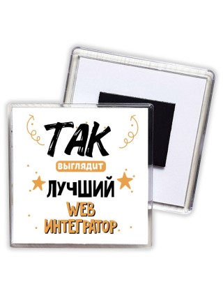 Так выглядит лучший Web Интегратор