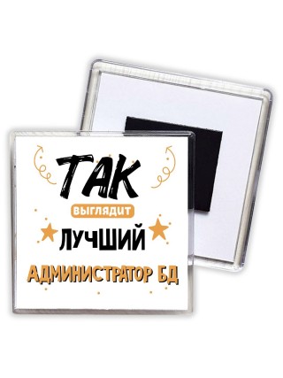 Так выглядит лучший Администратор Бд
