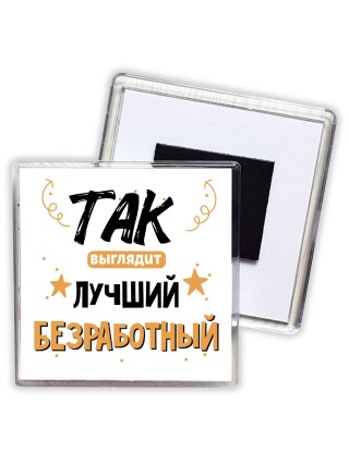 Так выглядит лучший Безработный