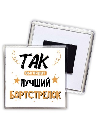 Так выглядит лучший Бортстрелок