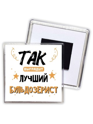 Так выглядит лучший Бульдозерист
