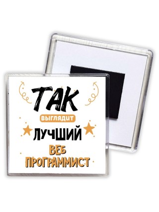 Так выглядит лучший Веб Программист