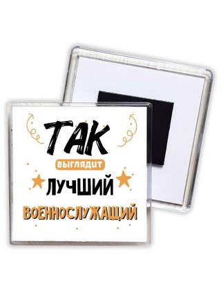 Так выглядит лучший Военнослужащий