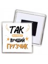 Так выглядит лучший Грузчик