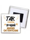 Так выглядит лучший Инженер Системотехник