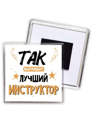 Так выглядит лучший Инструктор