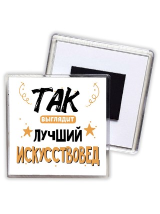 Так выглядит лучший Искусствовед