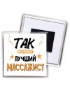 Так выглядит лучший Массажист