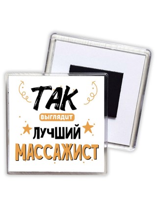 Так выглядит лучший Массажист
