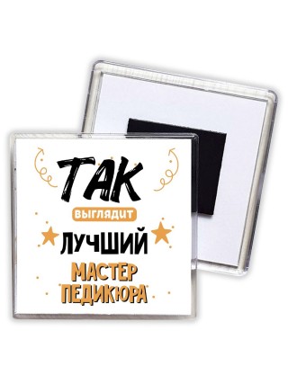 Так выглядит лучший Мастер Педикюра