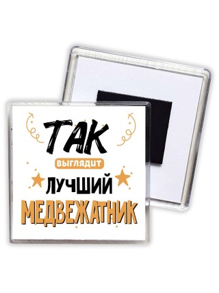 Так выглядит лучший Медвежатник