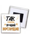 Так выглядит лучший Мусорщик