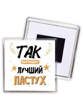 Так выглядит лучший Пастух
