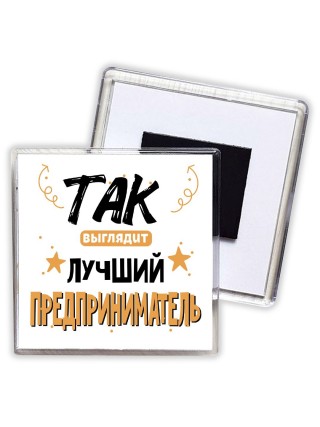 Так выглядит лучший Предприниматель