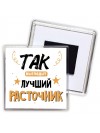 Так выглядит лучший Расточник