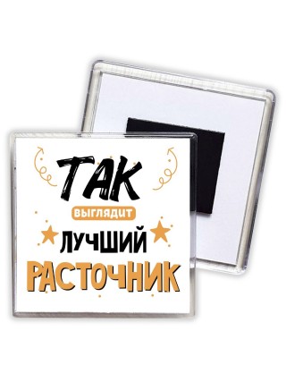 Так выглядит лучший Расточник