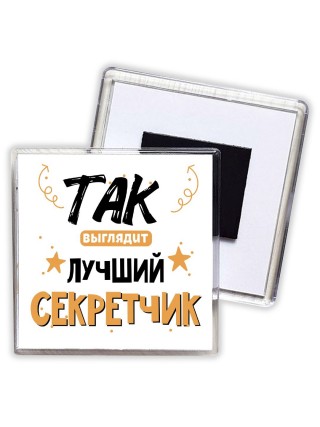Так выглядит лучший Секретчик