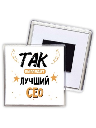 Так выглядит лучший Сео