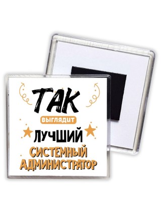 Так выглядит лучший Системный Администратор
