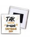 Так выглядит лучший Спортивный Врач