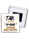 Так выглядит лучший Торговый Представитель