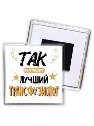 Так выглядит лучший Трансфузиолог