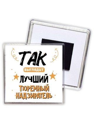 Так выглядит лучший Тюремный Надзиратель